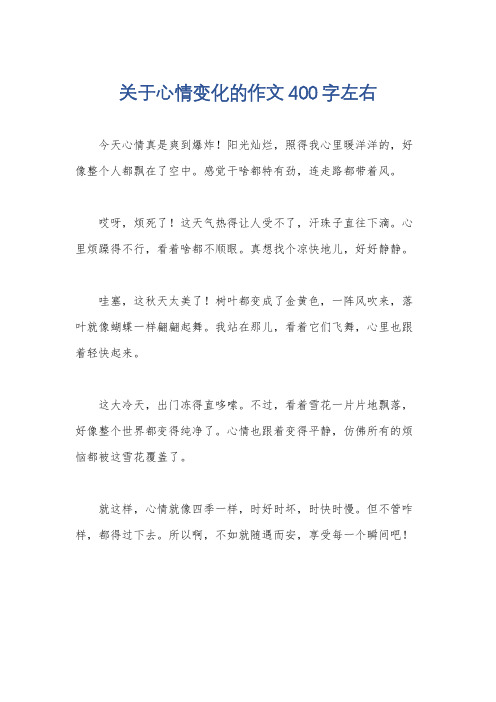 关于心情变化的作文400字左右