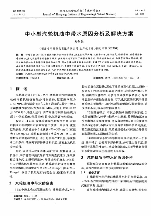 中小型汽轮机油中带水原因分析及解决方案