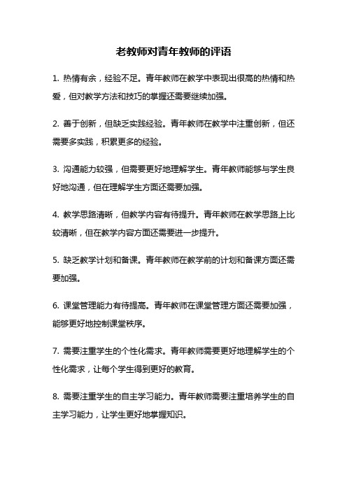 老教师对青年教师的评语