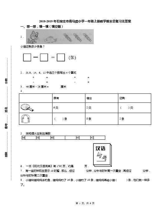 2018-2019年石家庄市南马路小学一年级上册数学期末总复习无答案