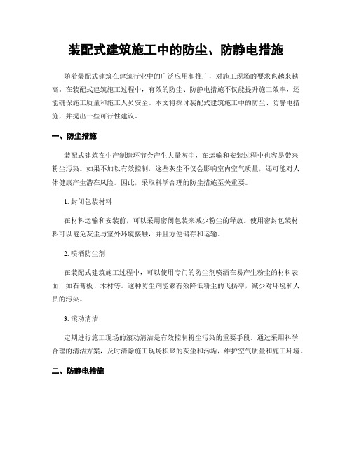 装配式建筑施工中的防尘、防静电措施