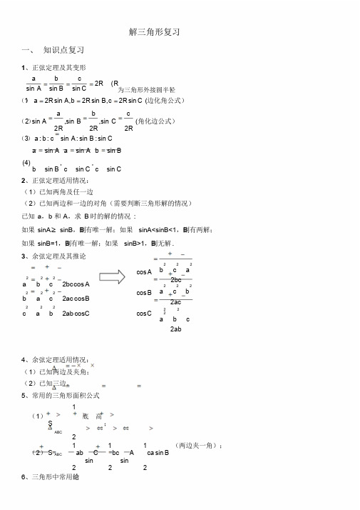 必修5解三角形复习经典