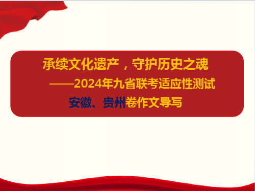 2024年九省联考试高三语文作文题(安徽、贵州卷作文)“文化遗产”导写：承续文化遗产,守护历史之魂