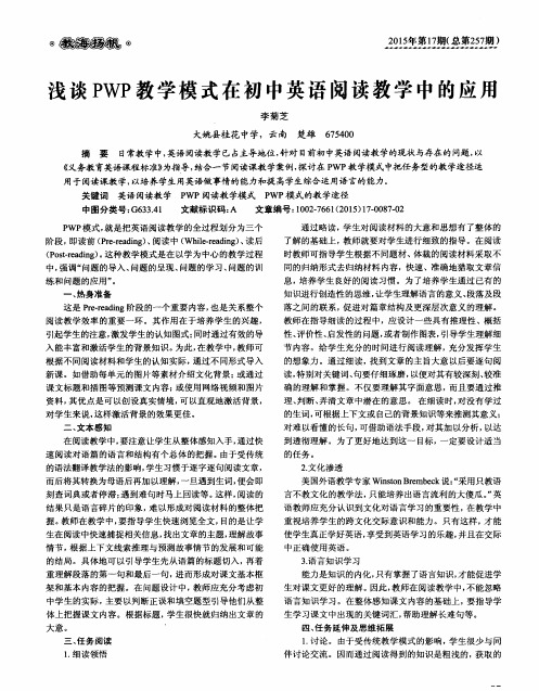 浅谈PWP教学模式在初中英语阅读教学中的应用