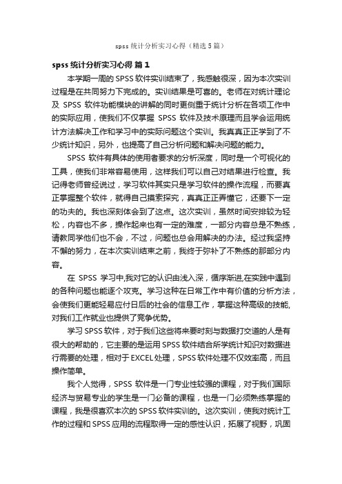 spss统计分析实习心得（精选5篇）