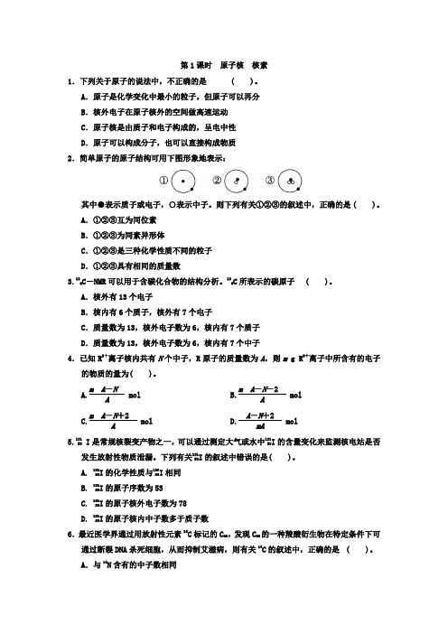 2018-2019学年高中化学(鲁科版)必修2练习：第一章第1节原子结构第1课时Word版含解析