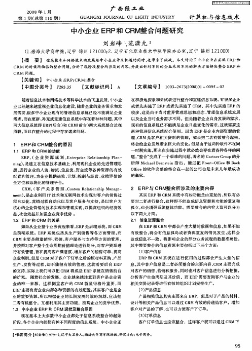 中小企业ERP和CRM整合问题研究