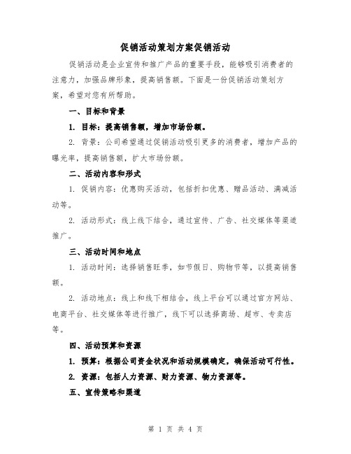 促销活动策划方案促销活动(2篇)