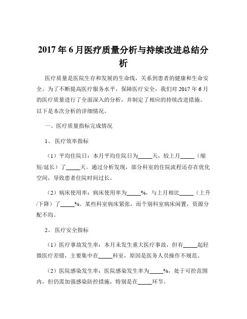 2017年6月医疗质量分析与持续改进总结分析