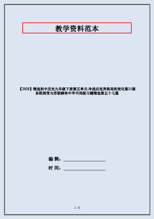 【2020】精选初中历史九年级下册第五单元 冷战后世界格局的变化第13课 东欧剧变与苏联解体中华书局版习题精