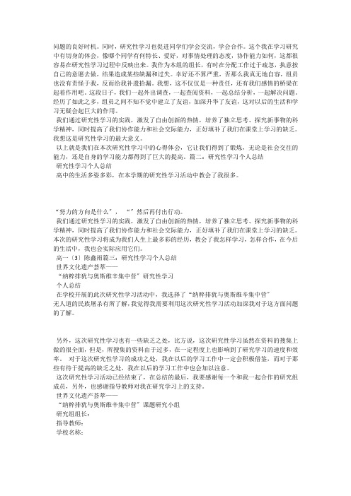 研究性学习高中学生个人总结(四篇)