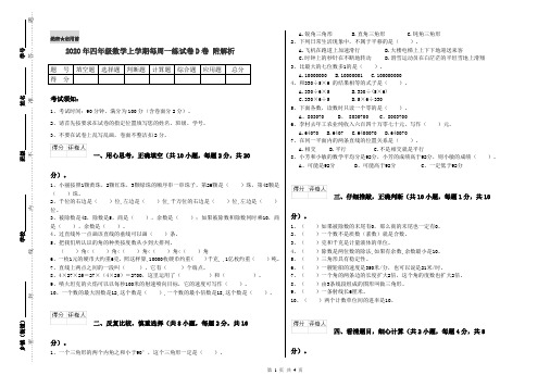 2020年四年级数学上学期每周一练试卷D卷 附解析