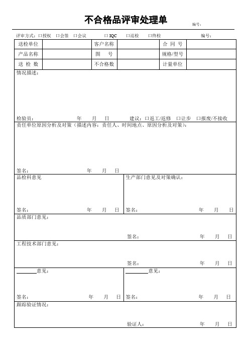 不合格品评审单