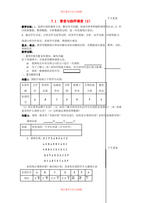 【最新苏科版精选】苏科初中数学八下《7.1 普查与抽样调查》word教案 (7).doc