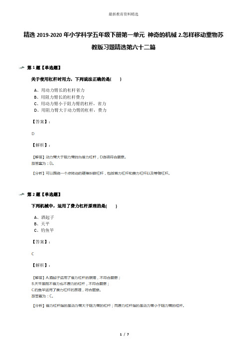 精选2019-2020年小学科学五年级下册第一单元 神奇的机械2.怎样移动重物苏教版习题精选第六十二篇