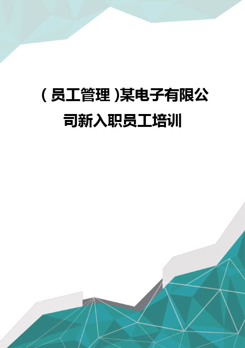 优质(员工管理)某电子有限公司新入职员工培训优质