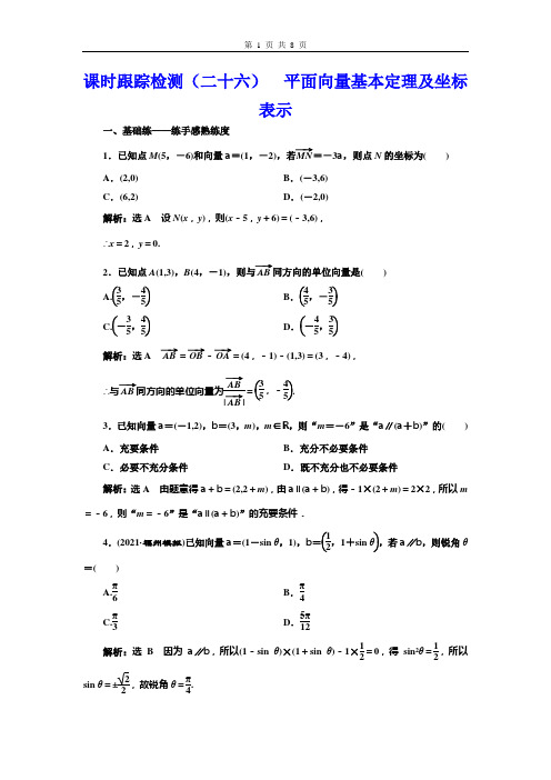 课时跟踪检测(二十六)  平面向量基本定理及坐标表示