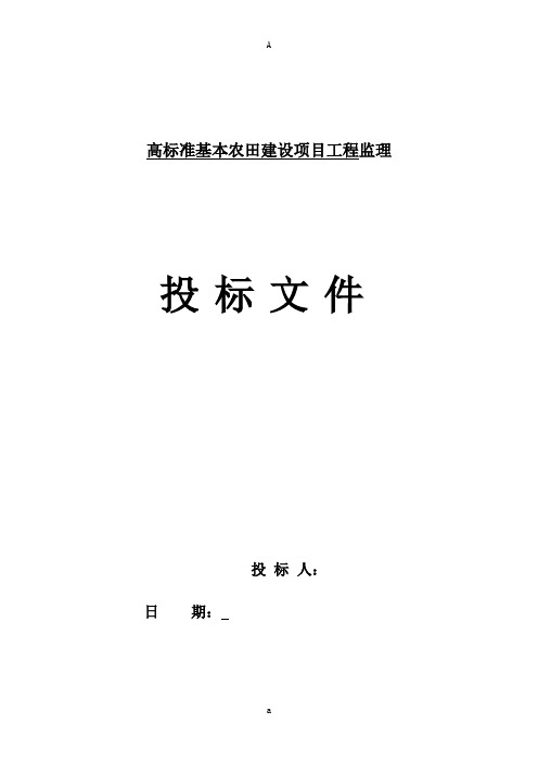 高标准农田监理大纲