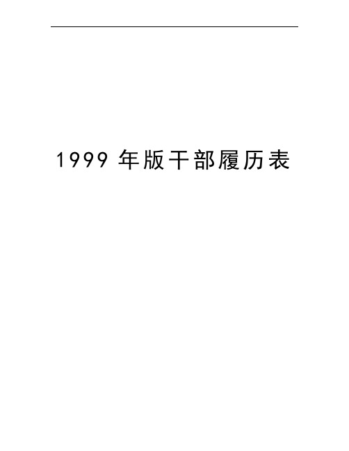 1999年版干部履历表