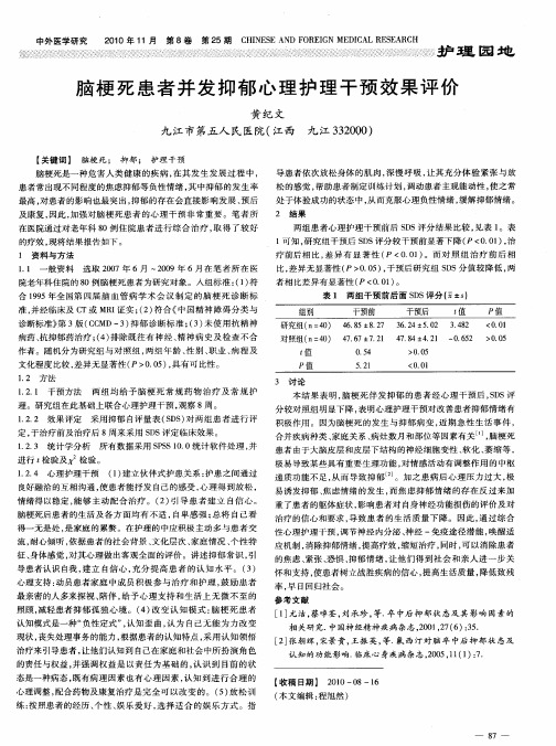 脑梗死患者并发抑郁心理护理干预效果评价