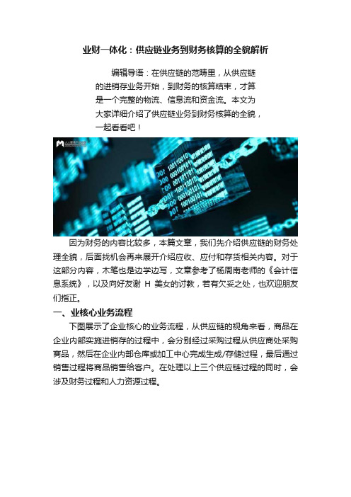 业财一体化：供应链业务到财务核算的全貌解析