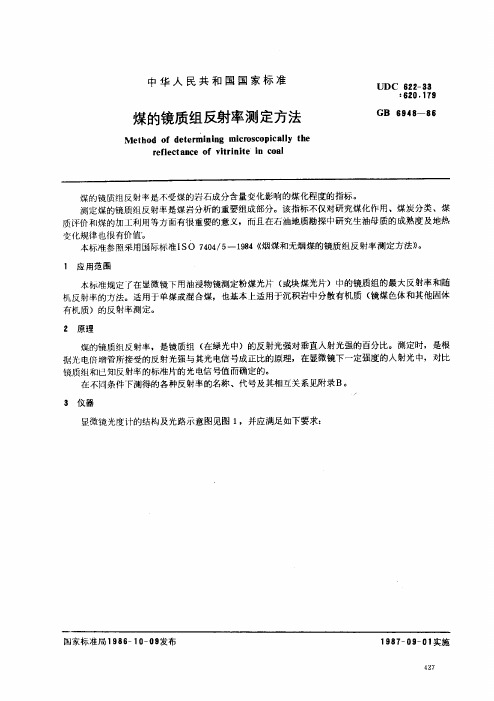 煤的镜质组反射测定方法