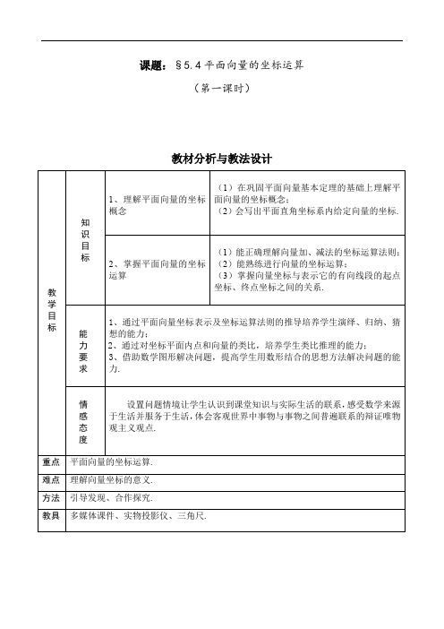  【一等奖教案】 平面向量的坐标运算