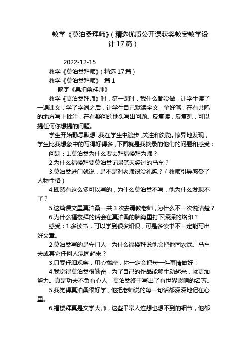 教学《莫泊桑拜师》(精选优质公开课获奖教案教学设计17篇)