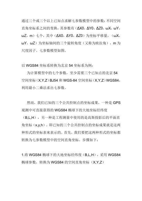 GPS七参数的计算