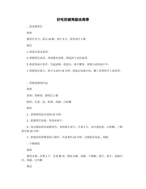 好吃的猪尾做法推荐