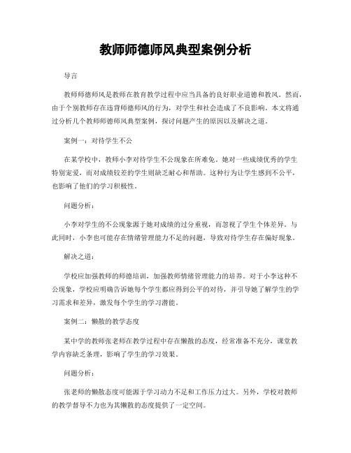 教师师德师风典型案例分析