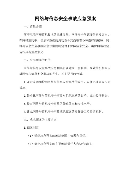 网络与信息安全事故应急预案