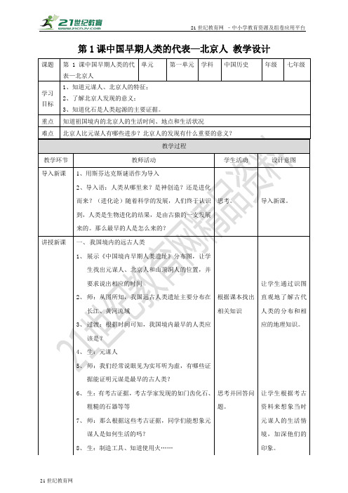 第1课 中国早期人类的代表—北京人（教案导学案）