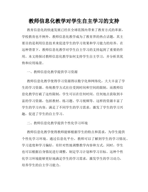 教师信息化教学对学生自主学习的支持