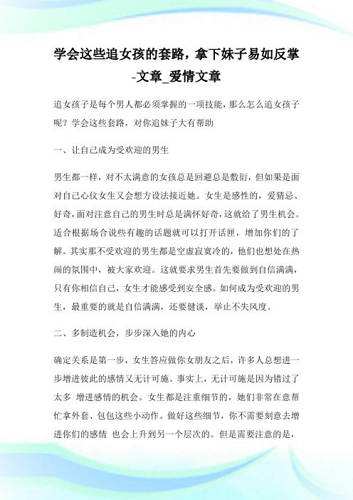 学会这些追女孩的套路,拿下妹子易如反掌-文章_爱情文章.doc