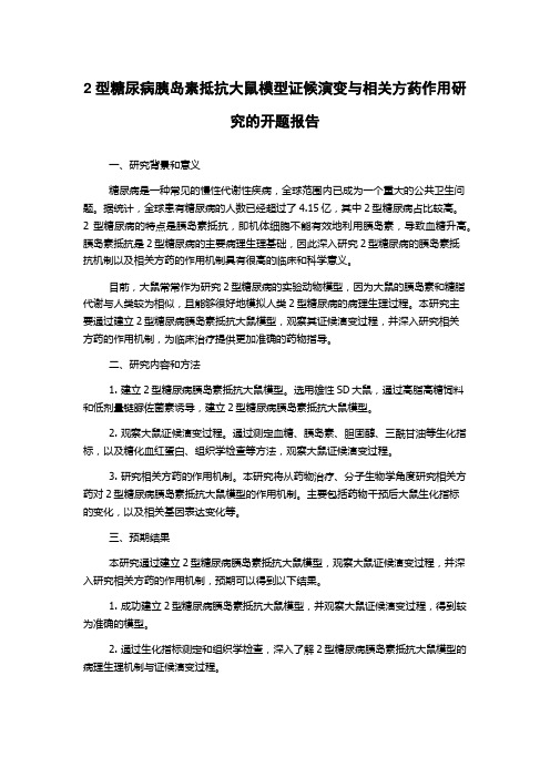 2型糖尿病胰岛素抵抗大鼠模型证候演变与相关方药作用研究的开题报告