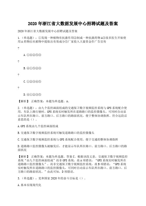 2020年浙江省大数据发展中心招聘试题及答案