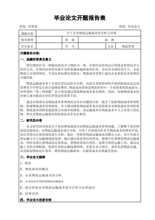 开题报告 关于企业物流运输成本的分析与对策