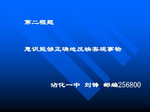 意识能够正确反应客观存在