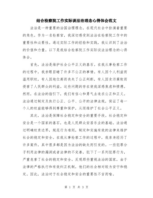 结合检察院工作实际谈法治理念心得体会范文