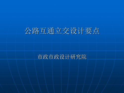 公路互通立交设计