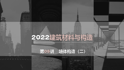 建筑材料与构造—墙体构造二(2022年)