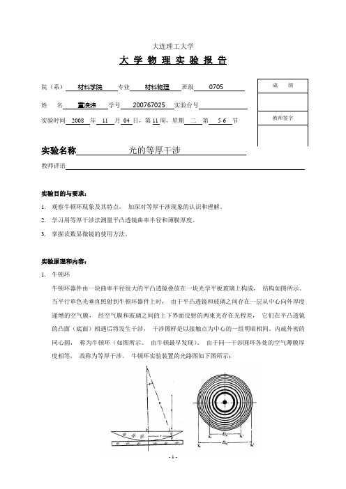 (完整版)光的等厚干涉实验报告