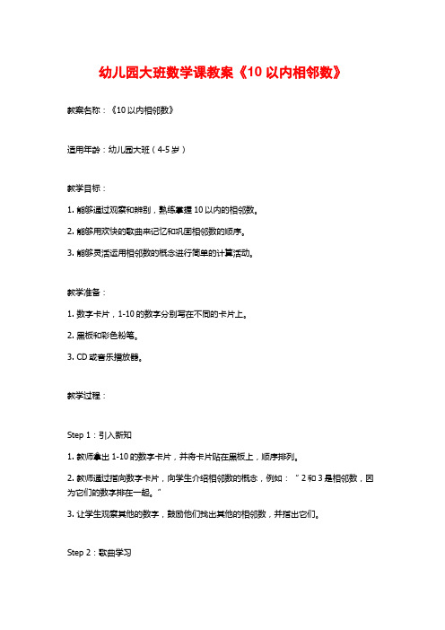 幼儿园大班数学课教案《10以内相邻数》