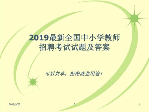 2013年全国中小学教师招聘考试试题及答案课件精品文档
