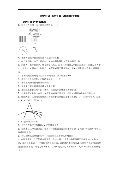 《光的干涉 衍射》单元测试题(含答案)