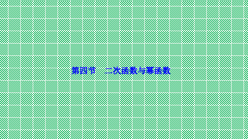 优化探究2017届高考数学一轮复习第二章第四节二次函数与幂函数课件理新人教A版