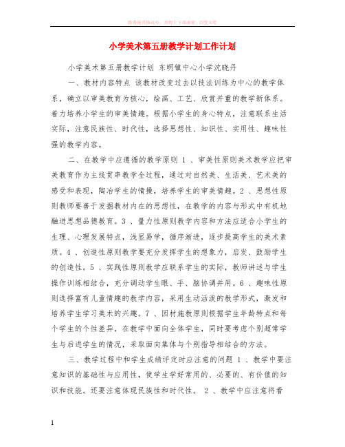 小学美术第五册教学计划计划 (1)