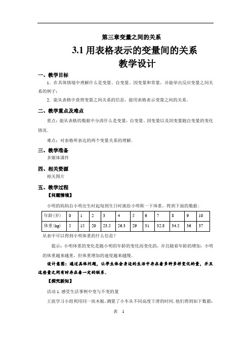 《用表格表示的变量间的关系》 示范公开课教学设计【北师大版七年级数学下册】