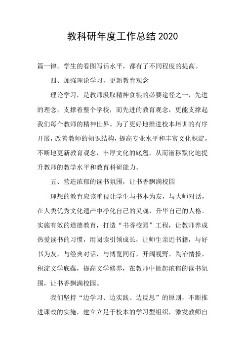 教科研年度工作总结2020